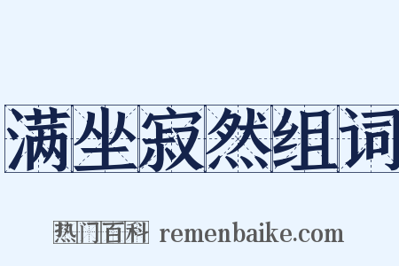 满坐寂然组词是什么意思的图片
